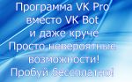 VKPRO Попробуй привлечение клиентов вконтакте на автомате